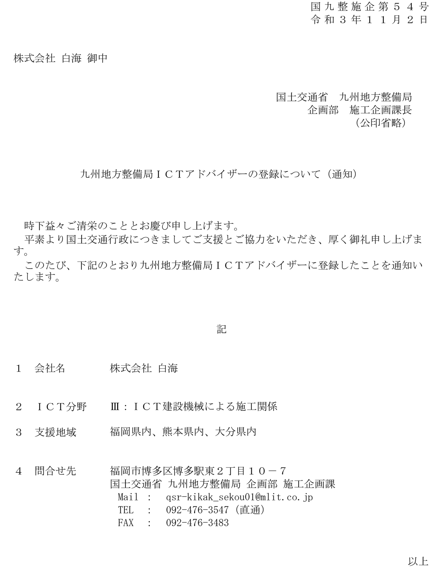 九州地方整備局ICTアドバイザー
