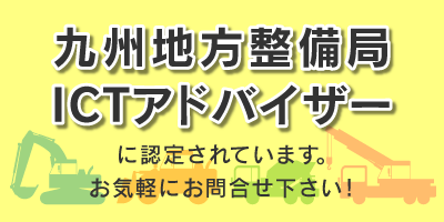 九州地方整備局ICTアドバイザー