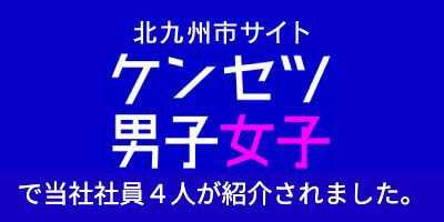 ケンセツ男子女子