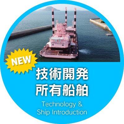 技術開発・所有船舶