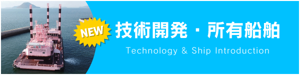 技術開発・所有船舶