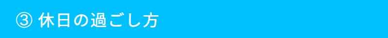 休日の過ごし方