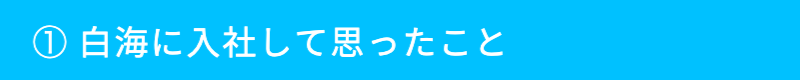 白海に入社して思ったこと