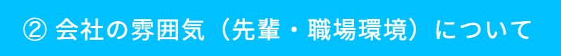 会社の雰囲気