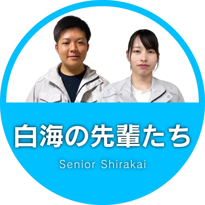 白海の先輩たち