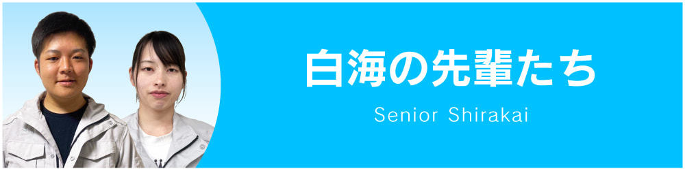 白海の先輩たち