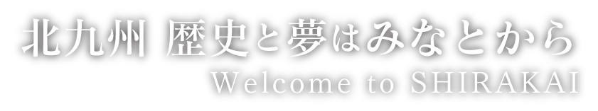 北九州　歴史と夢はみなとから