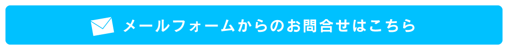 メールフォームからのお問合せはこちら