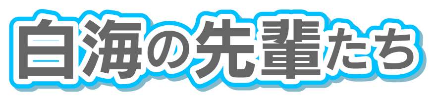 白海の先輩たち